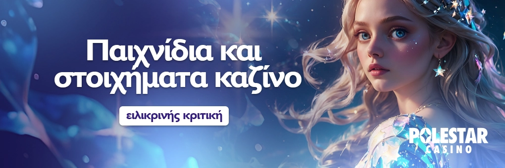 Παιχνίδια και στοιχήματα καζίνο